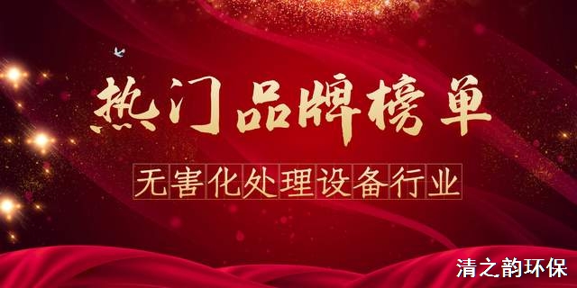 2021年度無(wú)害化處理設(shè)備熱門(mén)品牌榜
